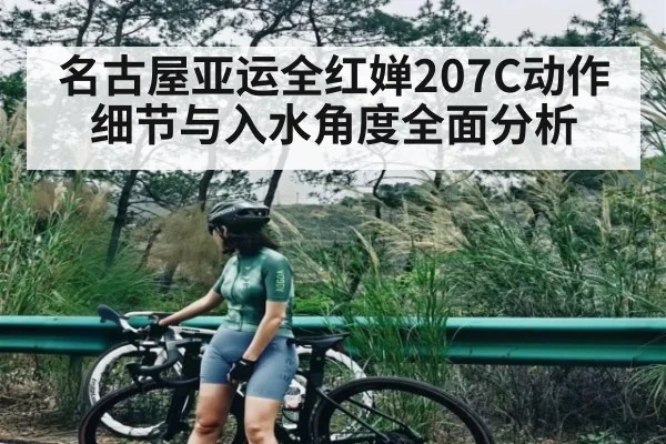 名古屋亚运全红婵207C动作细节与入水角度全面分析