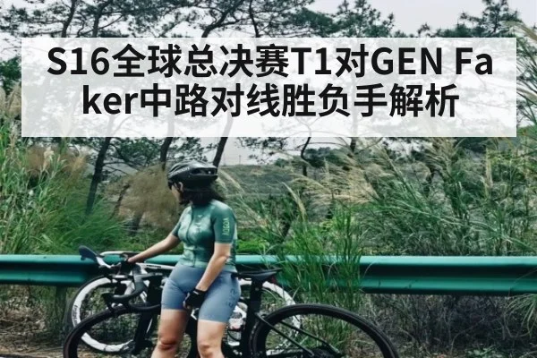 S16全球总决赛T1对GEN Faker中路对线胜负手解析
